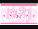 ♡オリジナルMV♡〖FRUITS ZIPPER〗わたしの一番かわいいところ〖歌ってみた〗/ 桃宮