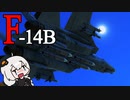 【Warthunder/RB】あかりちゃんとF14Bとガバエイム