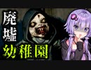 廃墟の幼稚園にいる呪いの人形が暴力的すぎるホラーゲーム『Cursed Bet』【VOICEROID実況/結月ゆかり・紲星あかり】