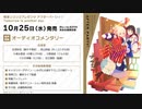 喫茶リコリコプレゼンツ アフターパーリィ！Tomorrow is another day. 音声特典：オーディオコメンタリー試聴動画
