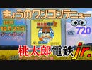 きょうのワンコンテニュー『桃太郎電鉄jr. 〜全国ラーメンめぐりの巻〜』