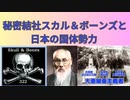 秘密結社スカル・＆ボーンズと日本の国体勢力