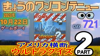 きょうのワンコンテニュー『アメリカ横断ウルトラクイズ PART2』