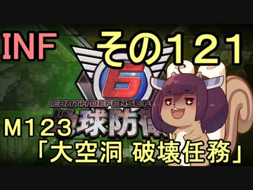 もっかい地球を救うリス【１２１】大空洞 破壊任務【地球防衛軍6】