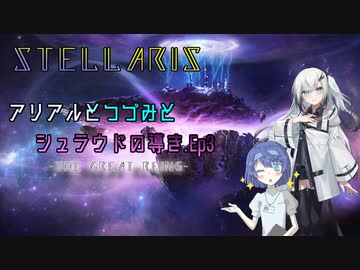 【Stellaris】アリアルとつづみとシュラウドの導き Ep.3【CeVIO AI/CoeFont実況】