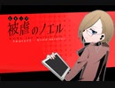 少女と悪魔の " 復讐譚 "　season2‐4　【被虐のノエル】