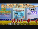 きょうのワンコンテニュー『空想科学世界ガリバーボーイ 空想科学パズル プリッとポン』