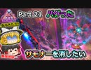 【ARK:Survival Evolved】恐竜とたわむれる程度の動画Ⅵ Part21【Genesis2】【ゆっくり実況】