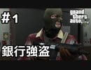 【実況】GTA5をやってみる。#1