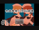 【奇病患者小児科病棟】とある一日の始まり【#1】