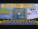 きょうのワンコンテニュー『コスモタンク』