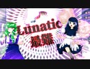 EASYシューター未満だった俺が東方星蓮船Lunaticを覗いてみる