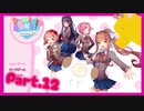 【ゲーム実況】可愛い女の子達と週末ドライブ！（闇）with美少女【DOKIDKI文芸部＋】　Part.12