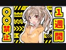【VOICEROID実況】一週間の禁止リストを作ってお互いに押し付け合い選手権開幕!!【ボイスロイド実況】