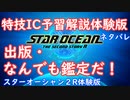 【ネタバレ注意】特技IC予習体験版#12出版・なんでも鑑定だ！【SO2R体験版】