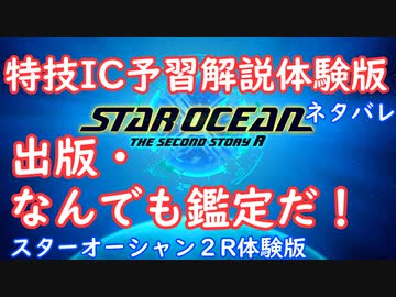 【ネタバレ注意】特技IC予習体験版#12出版・なんでも鑑定だ！【SO2R体験版】