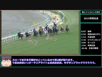 【ゆっくりウマ娘】アニメ3期記念　僕とドゥラメンテ世代　有馬記念編【biimシステム】