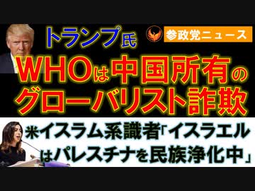 1018トランプ氏「WHOは中国所有のグローバリスト詐欺」【参政党ニュース】