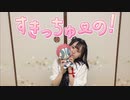 【とげち】すきっちゅーの！ 踊ってみた【上弦の参】