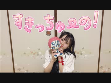【とげち】すきっちゅーの！ 踊ってみた【上弦の参】