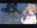 【ARMORED CORE VI】ささらさんルビコンを駆け抜ける Pt.04 -ウォッチポイントをウォッチしに行く-【CeVIO実況】