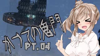 【ARMORED CORE VI】ささらさんルビコンを駆け抜ける Pt.04 -ウォッチポイントをウォッチしに行く-【CeVIO実況】