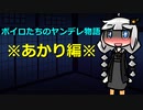 【VOICEROID劇場】ボイロ達のヤンデレ物語・あかり編【ヤンデレ】