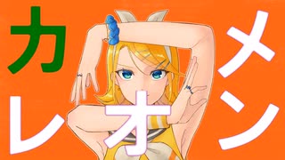 【鏡音リン】カメレオン【カバー】