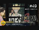 大逆転裁判2実況 ＃49　納豆がいく法廷バトル