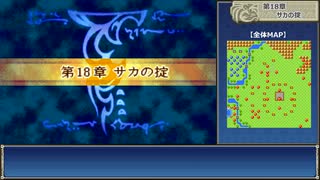 封印ハードを普通プレイ【字幕雑談あり】 18章（サカルート）