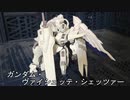 ガンプラ「ガンダム・ヴァイシェッテ・シェッツァー」