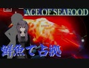 【ACE OF SEAFOOD】鮮魚で占拠　拾（終）【ソフトウェアトーク実況】