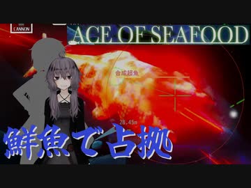 【ACE OF SEAFOOD】鮮魚で占拠　拾（終）【ソフトウェアトーク実況】