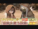 【実況】 今日から始まる害虫駆除物語 Part1796【FKG】