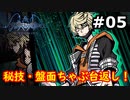 【新すばらしきこのせかい】リアル渋谷は怖くて行けない人の初見実況【#5】