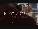 今日のまひるさん 『ドングリ ブレット』（ニコ生弾き語り）