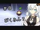 【ピクミン２】キズミン２＃８【紲星あかり実況】