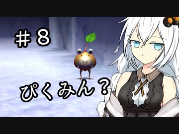【ピクミン２】キズミン２＃８【紲星あかり実況】