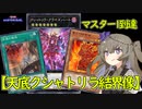【最大12連勝】マスター1到達「天底クシャトリラ結界像」解説【 #遊戯王マスターデュエル】【冥鳴ひまり実況】