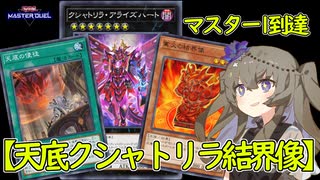 【最大12連勝】マスター1到達「天底クシャトリラ結界像」解説【 #遊戯王マスターデュエル】【冥鳴ひまり実況】