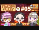 【3人実況】 牧場共同生活！ 【Stardew Valley】 #05