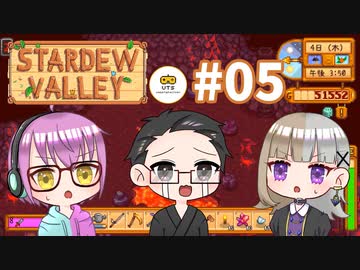 【3人実況】 牧場共同生活！ 【Stardew Valley】 #05