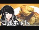 【コルネット】ミリアルのチョコっとお料理【料理】【CoeFont】