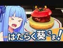 はたらく葵さま！ #1【Samurai Cooking】