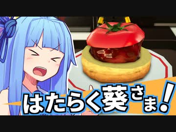 はたらく葵さま！ #1【Samurai Cooking】