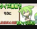 クイズ番組で禁止用語をいってしまうずんだもん【ずんだもん・コント】
