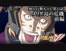 【スパロボV初見実況】独自行動ルート第25話前編「メリダ島の危機」