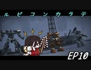 【ARMORED CORE Ⅵ　対人戦】　Coral・Rabbits　中国うさぎ　EP10【voicevox実況】