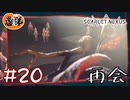 【ゲーム実況】姉ちゃんおった！！！【SCARLET NEXUS】#２０