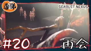 【ゲーム実況】姉ちゃんおった！！！【SCARLET NEXUS】#２０